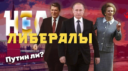 Почему Владимир Путин - неолиберал?