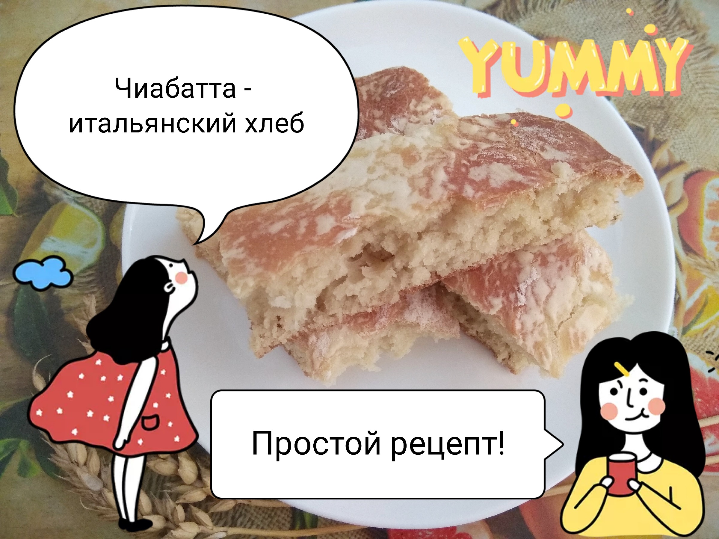 ИДЕАЛЬНАЯ ЧИАБАТТА без заморочек! Очень вкусный и простой рецепт хлеба!