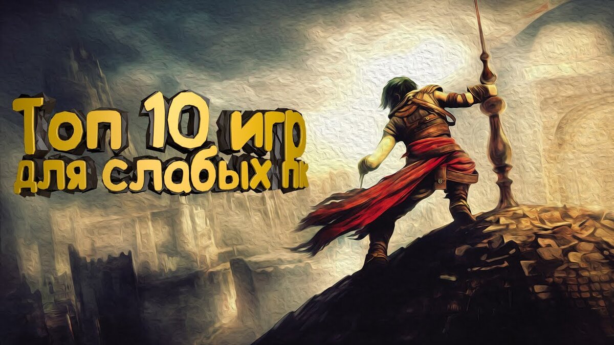 Топ 10 игр для слабых