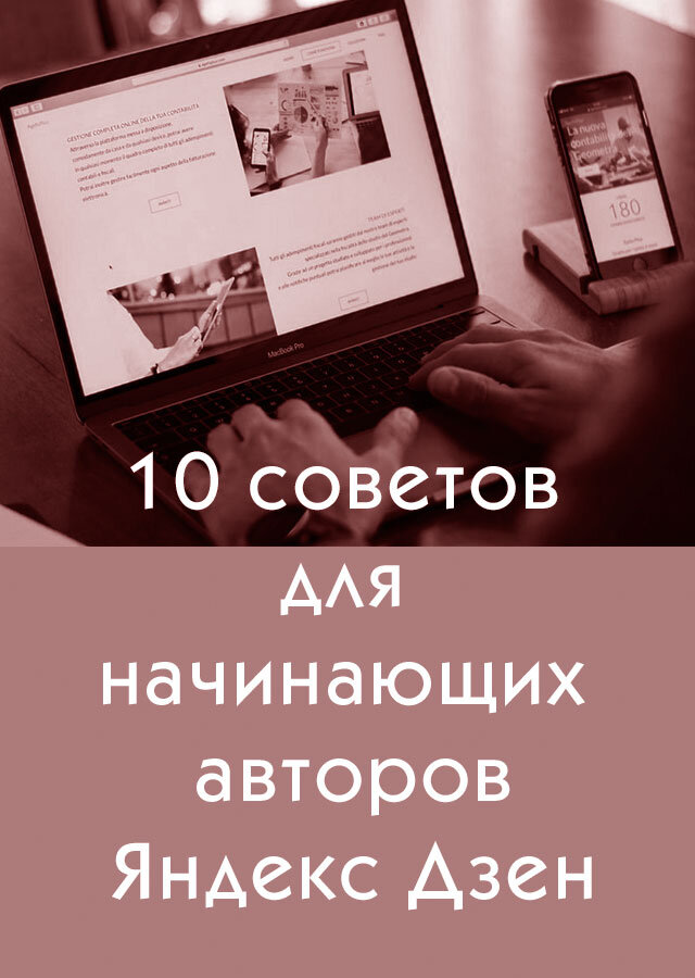 10 советов для начинающих авторов Дзен