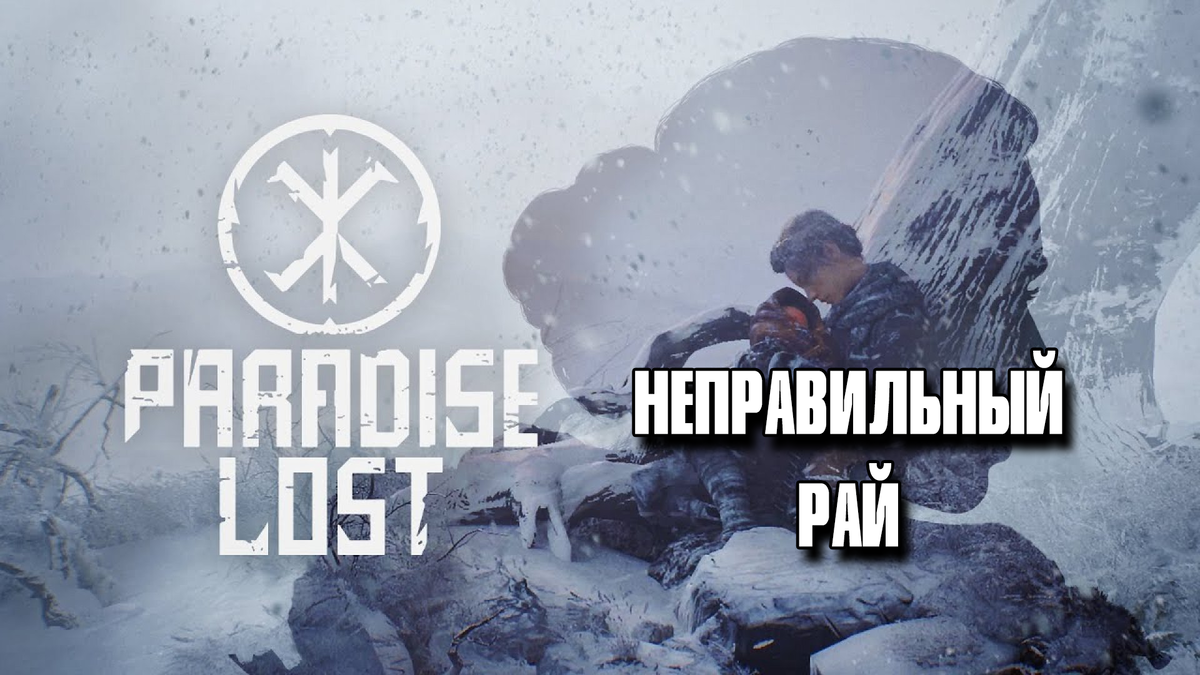 Обзор игры Paradise Lost | Неправильный Рай | Реальная Виртуальность | Дзен