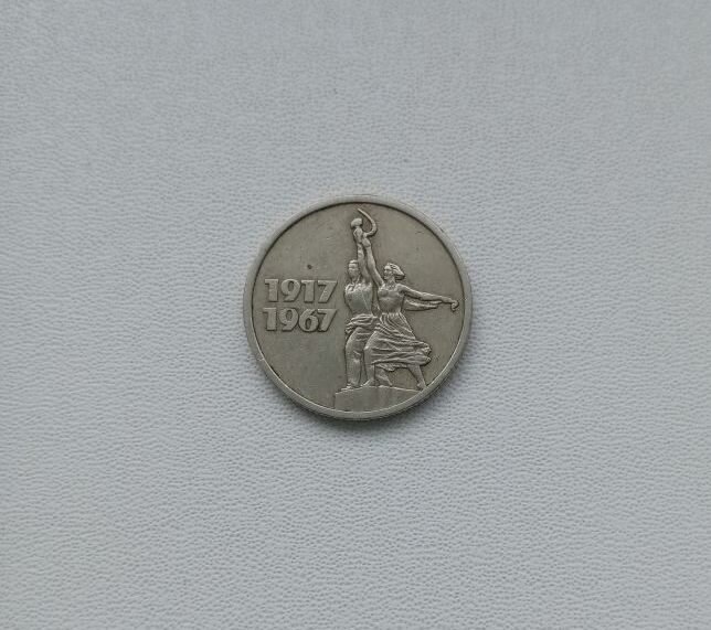 Монета СССР 15 копеек 1967 года.