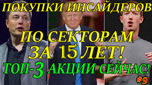 👉Какие акции покупать на обвале с инсайдерами ТРЕНДЫ❓ 3 Акции покупки 2021✅ Инвестиции Инсайдеров #9