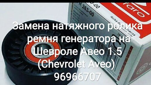 Замена ремня привода на Chevrolet Aveo, Cruze, Orlando и Captiva