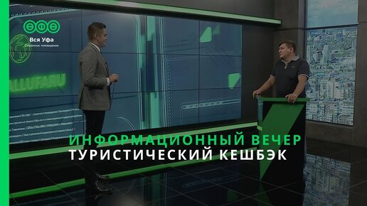 Информационный вечер - Туристический кешбэк