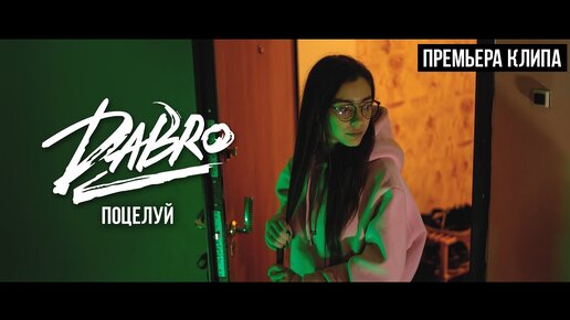 Dabro - Поцелуй (Official video)