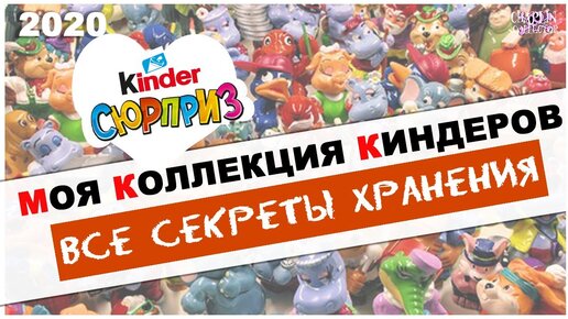 Моя коллекция Киндер Сюрприз: Секреты хранения