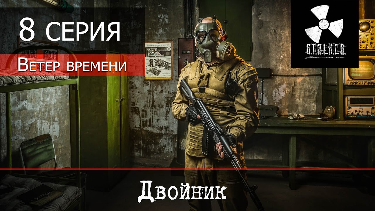 S.T.A.L.K.E.R. - Ветер времени v1.2 (Full HD 1080p 60fps) - 8 серия  