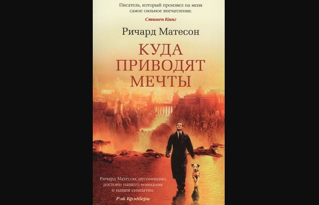 "Куда приводят мечты" 1998 г. - прекрасный фильм о любви, не знающей ...