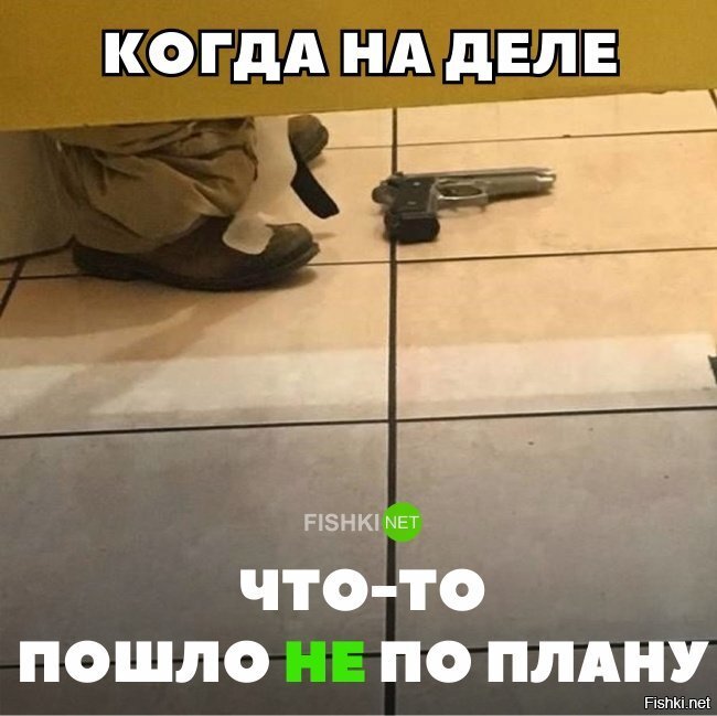 Все шло не по плану