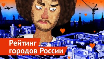 Лучшие и худшие города России