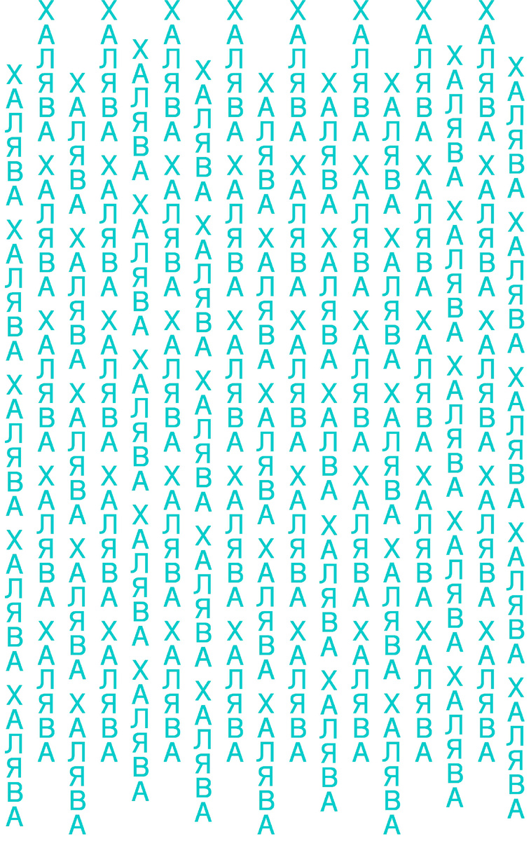 Найдите слово ХАЛВА