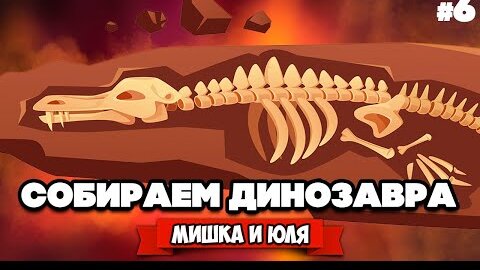 СОБИРАЕМ ДИНОЗАВРА #6 - АДСКИЕ АРХЕОЛОГИ ♦ Fossil Hunters