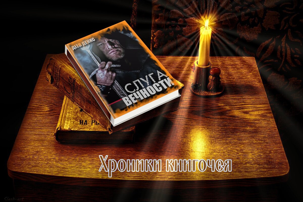 Слуга вечности 2. Деев книги. Слуга вечности книга. Денис деев. Слуга вечности.