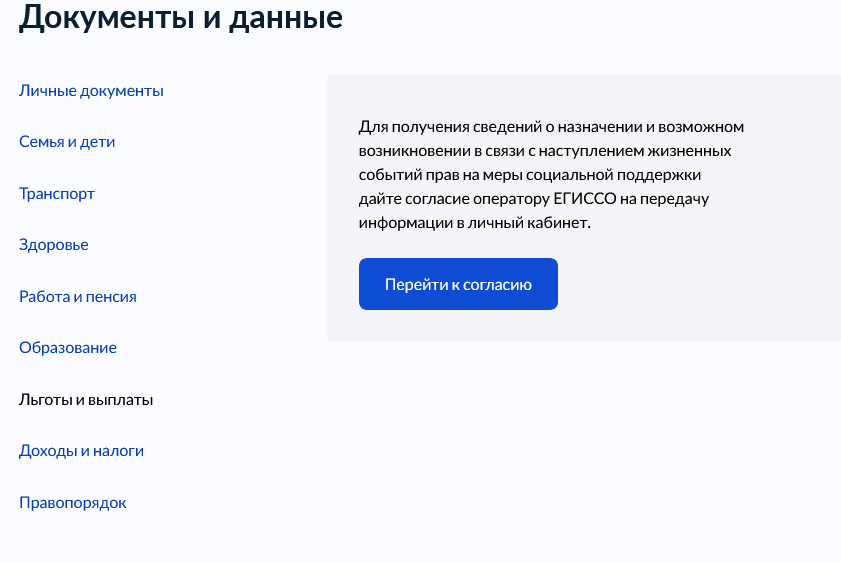 В разделе «Документы и данные» необходимо выбрать «Льготы и выплаты». Далее нужно нажать «Перейти к согласию» и следовать дальнейшей инструкции.