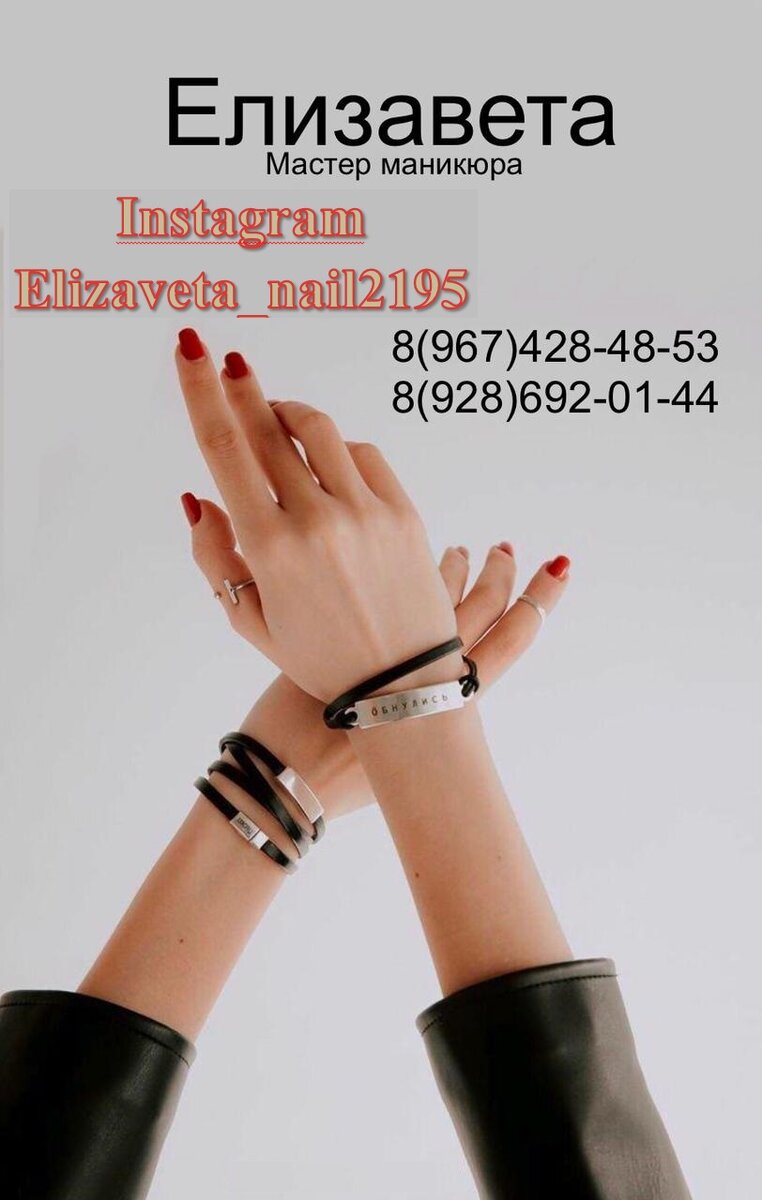 Здравствуйте! Меня зовут Елизавета я мастер ногтевого сервиса и бровист. В этой сфере я работаю с 2019 года. Выполняю все виды маникюра классический, комбинированный и аппаратный, работаю только на качественных материалах. Использую одноразовые пилки и стерильно обработанные инструменты. Всегда нахожу подход к клиентам так как люблю свою работу и рада тому что клиент уходит от меня довольным. Если вы хотите качественный маникюр буду рада нашей встречи звоните, пишите подберём дла вас удобное время. 