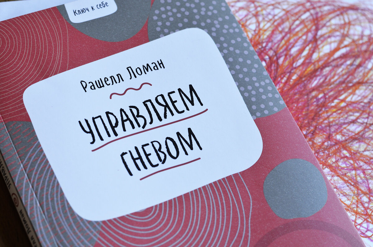 Рашелл Ломан «Ключ к себе. Управляем гневом» 