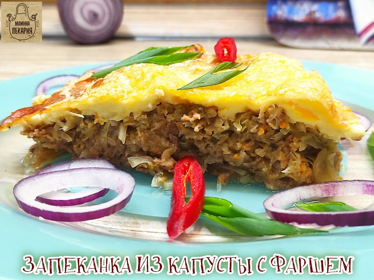 Капустная запеканка с мясным фаршем