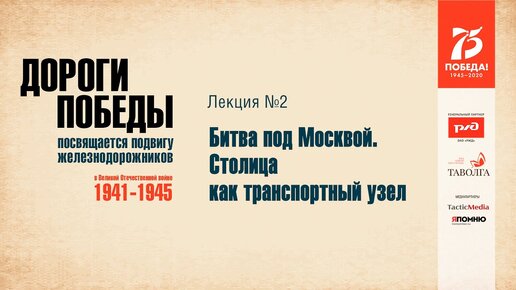 Битва под Москвой. Столица как транспортный узел | Дороги Победы