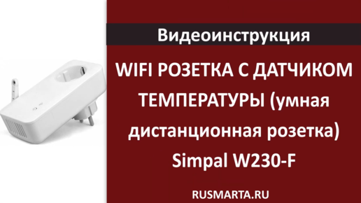 WIFI РОЗЕТКА С ДАТЧИКОМ ТЕМПЕРАТУРЫ (умная дистанционная розетка) Simpal W230-F