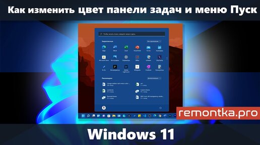 Как изменить цвет панели задач и меню Пуск в Windows 11