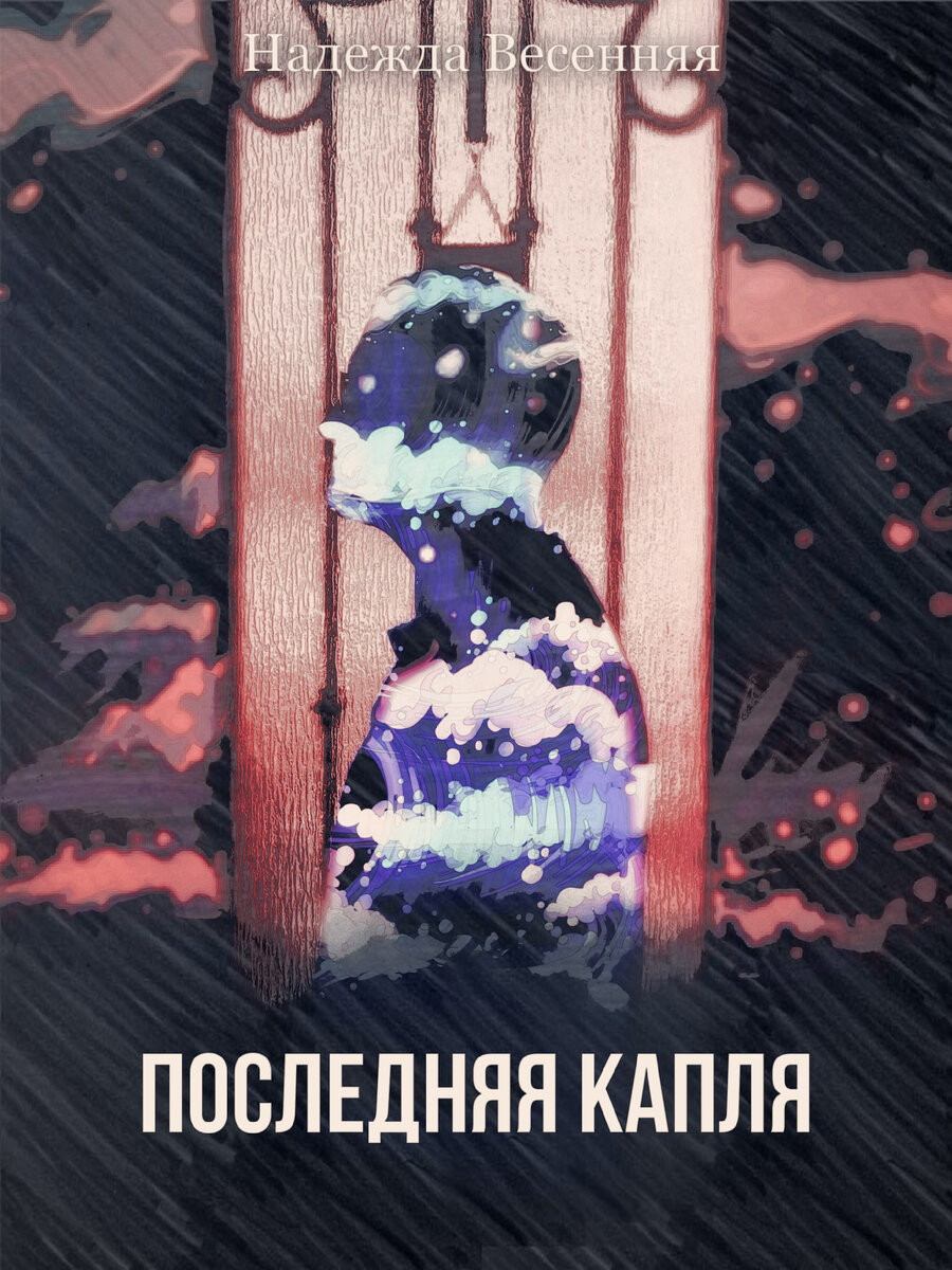 Обложка рассказа. А с чем у вас ассоциируется гнев?