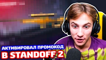 АКТИВИРОВАЛ ПРОМОКОД И ПОЛУЧИЛ ЭТО В STANDOFF 2!