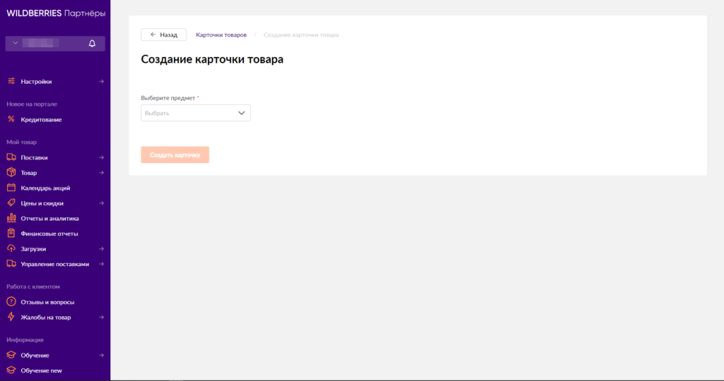 Создать карточку товара. Заполнение карточки товара на вайлдберриз. Создание карточки товара на вайлдберриз. Wildberries добавление товара. Создание карточки товара для маркетплейса.