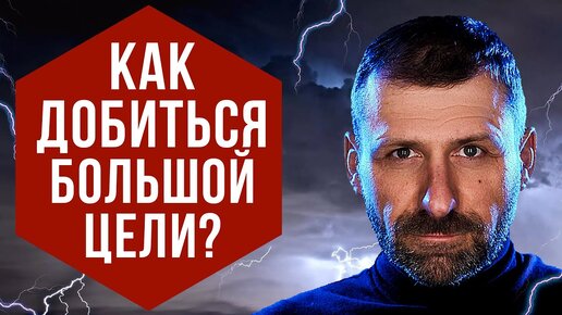 Как ставить цели? Где взять энергию для жизни? Что мотивирует тебя добиться успеха!