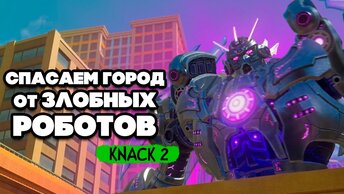 KNACK 2 НА ДВОИХ - ЭПИЧНАЯ БИТВА с РОБОТАМИ в ГОРОДЕ