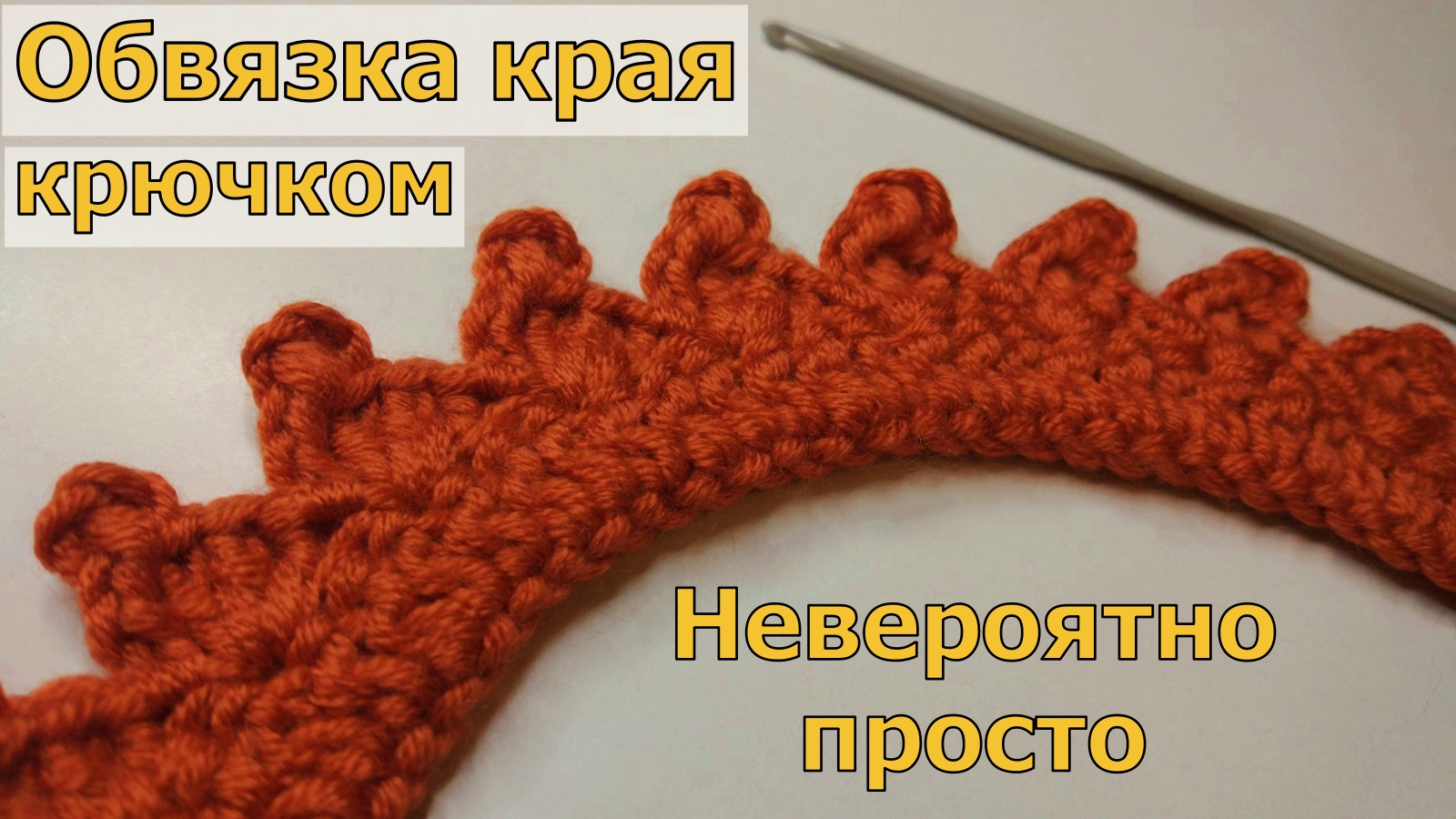 ОБВЯЗКА КРАЯ КРЮЧКОМ//МАСТЕ-КЛАСС//ВЯЗАНИЕ//CROCHET