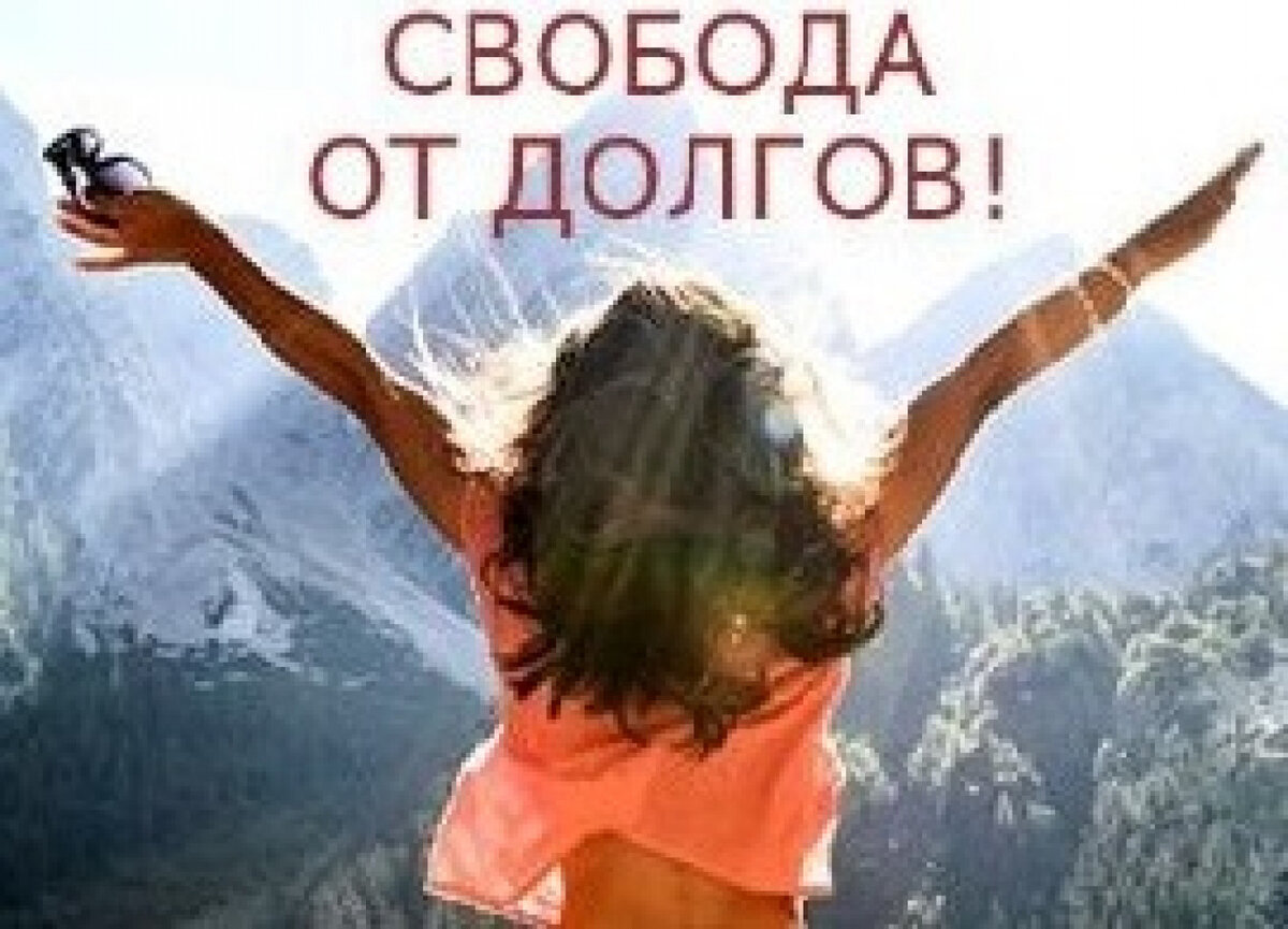 Картинки свобода от кредитов