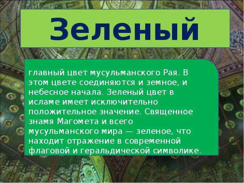 Зеленый цвет в Исламе. Зеленый цвет цвет Ислама. Основные символы Ислама. Цветовая символика Ислама.