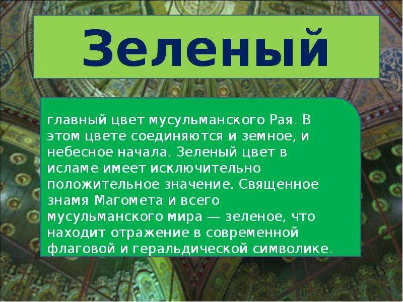 Зачем зеленая. Зеленый цвет в Исламе. Зеленый цвет цвет Ислама. Основные символы Ислама. Цветовая символика Ислама.