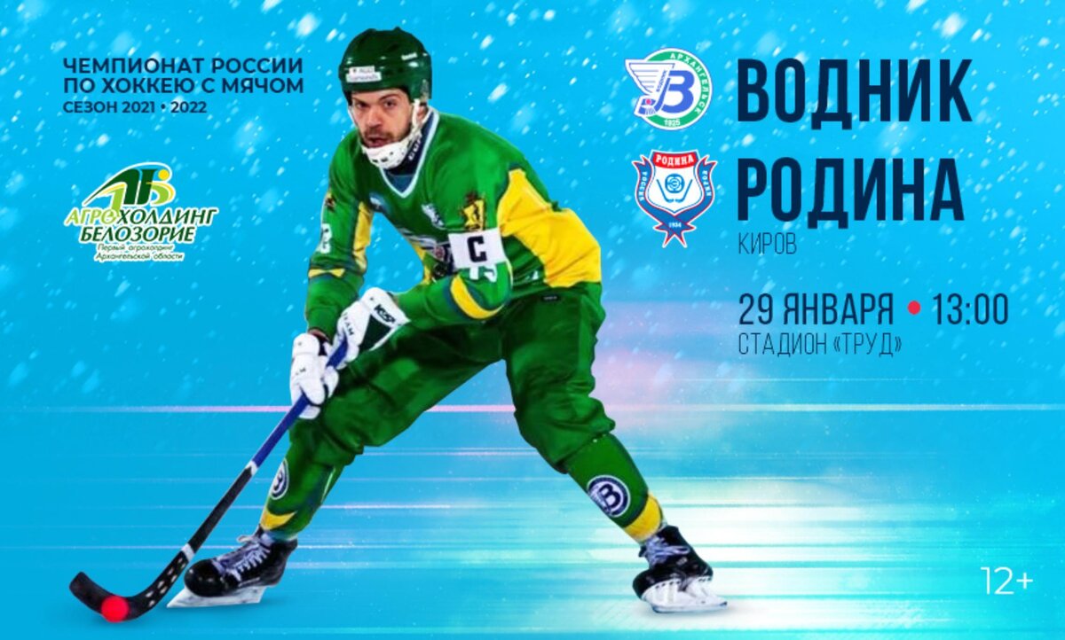 К своей 16 игре в текущем сезоне Суперлиги «жёлто-зелёные» подходят на второй строчке в турнирной таблице — «водники» продолжают погоню за московскими динамовцами, у которых в активе на один матч больше. В прошлом туре архангелогородцы продолжили свою беспроигрышную серию, на домашнем льду разгромив сыктывкарский «Строитель». Но радость от победы подпортили травмы двух игроков «Водника» — капитана северян Евгения Дергаева и полузащитника Евгения Громницкого. Пока неизвестно, смогут ли они принять участие в матче с «Родиной» — пресс-служба команды никаких новых сведений о состоянии игроков не сообщает.