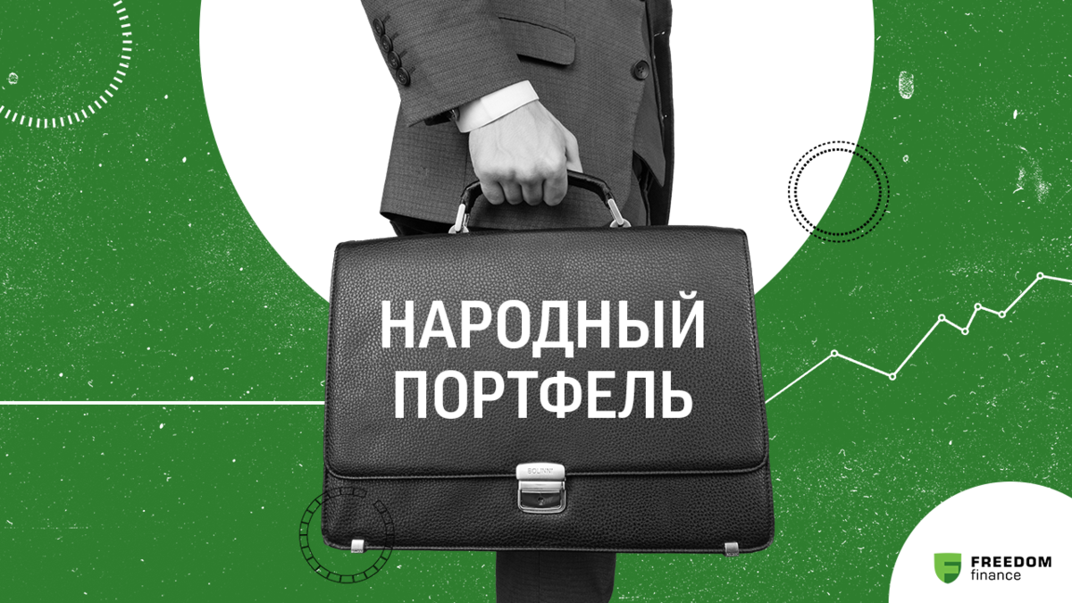 Народный портфель. Портфель акций. Народный портфель акций Мосбиржа. Народный портфель 2022.