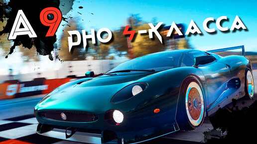 Asphalt 9: Legends - Grand Prix на Jaguar XJ220S