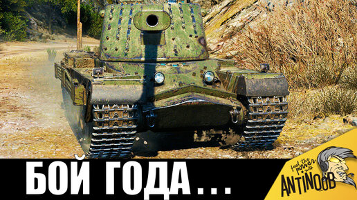ШОК! БОЙ ГОДА! САМЫЙ ОПАСНЫЙ СТАТИСТ В World of Tanks!
