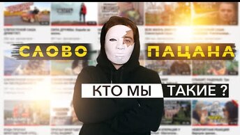 СЛОВО ПАЦАНА. Кто мы такие?