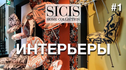 Sicis Home - интерьерная коллекция из Италии. Мебель, свет, ковры