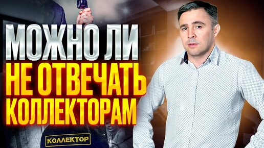 Звонят коллекторы. Что будет, если игнорировать Их звонки?