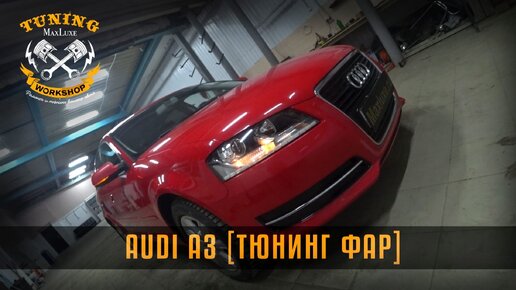 Замена стекла фары Audi A7