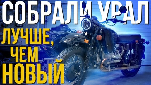 ДОРАБОТАЛИ МОТОЦИКЛ УРАЛ! Получилось лучше чем с завода