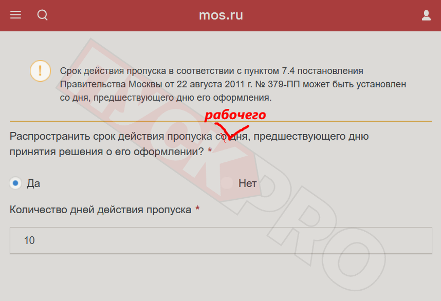 Распространить срок действия пропуска со дня, предшествующего дню принятия решения о его оформлении?