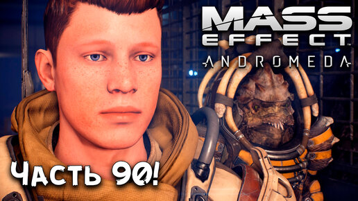 НОВАЯ ТУЧАНКА!➤Прохождение Mass Effect_ Andromeda #Часть 90!