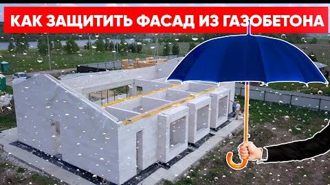 Как защитить фасад дома из газобетона. Строительная компания Построй Себе Дом под ключ.