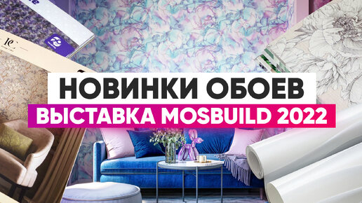 Нашла крутые бюджетные обои на выставке MOSBUILD 22