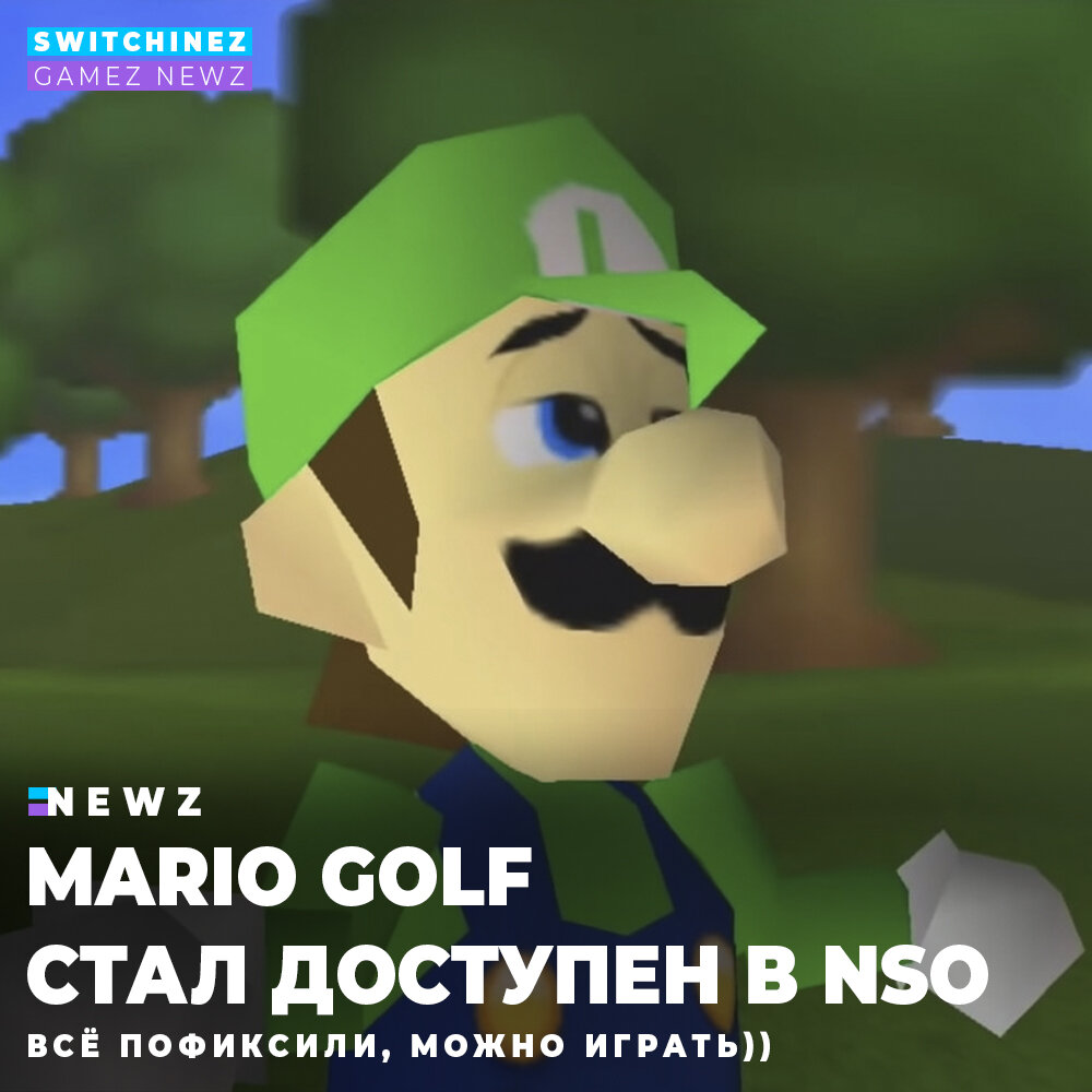 Сравнение версий Mario Golf | Switchinez - GAMEZ NEWZ Новости | Дзен