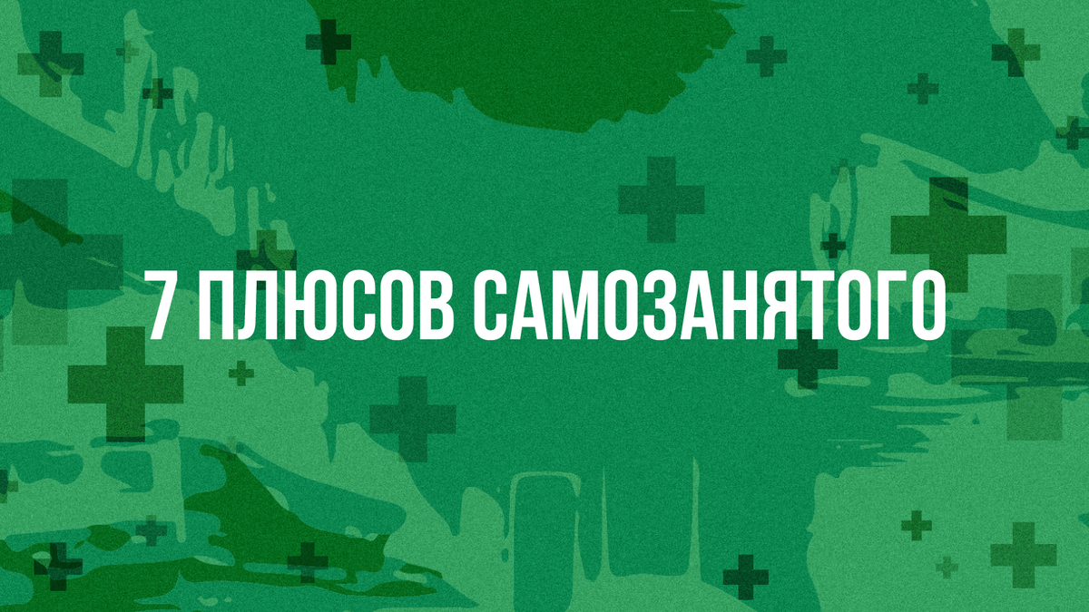 7 плюсов самозанятости