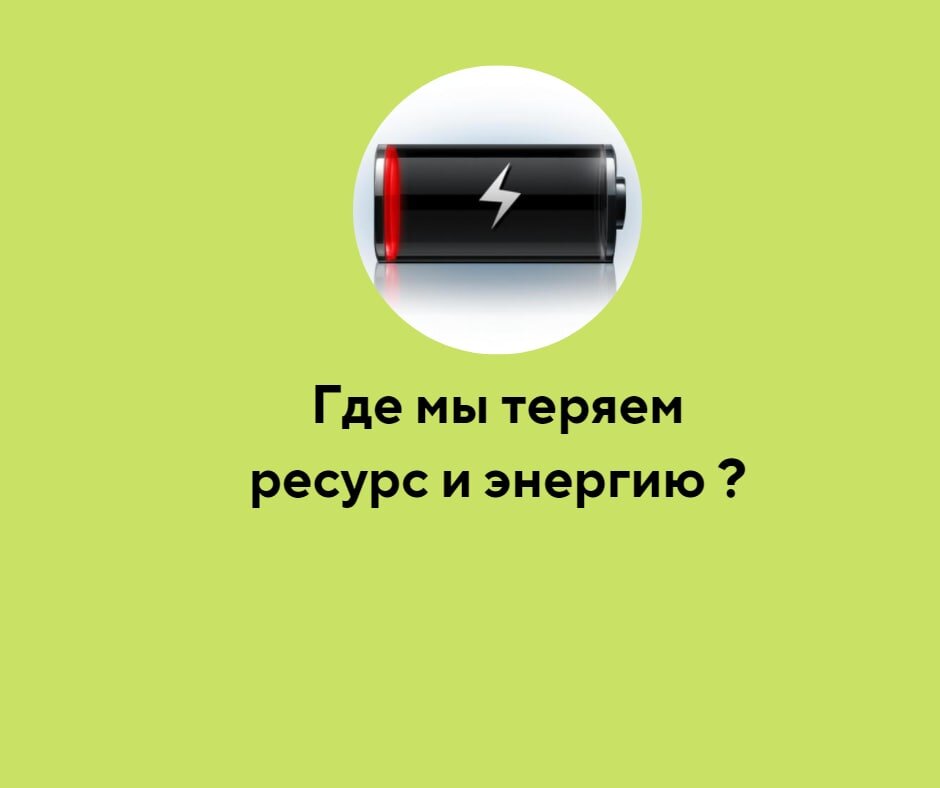 Ресурс и энергия